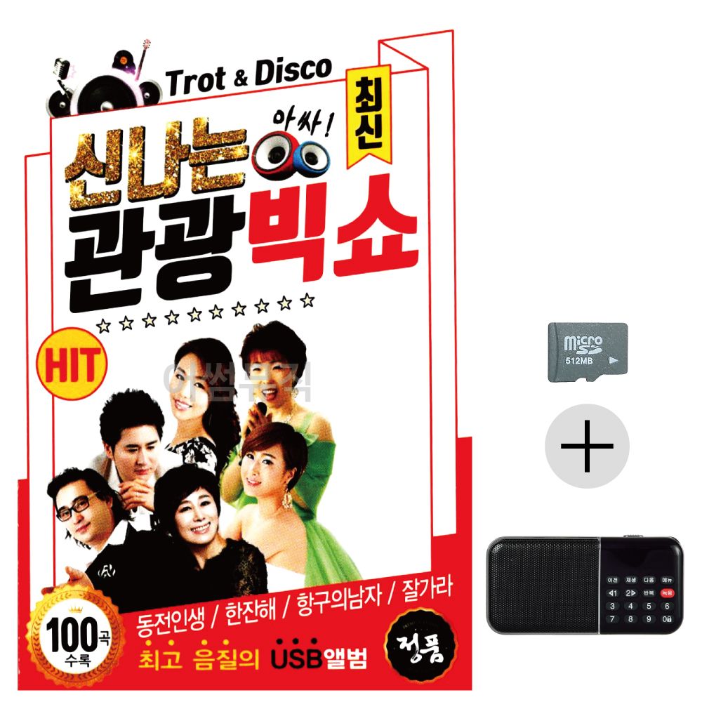 효도라디오 SD 최신 신 나는 관광빅쇼