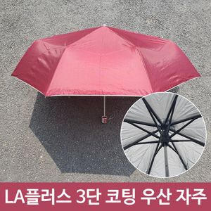 아이티알,LZ 플러스 3단 코팅 휴대용 미니 장마 우산 자주