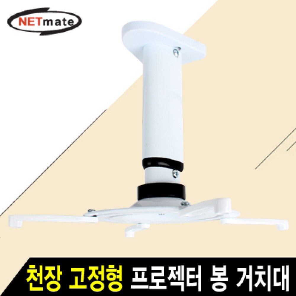 넷메이트 NMAJSVM05M 멀티 프로젝터 천장 고정형 알루