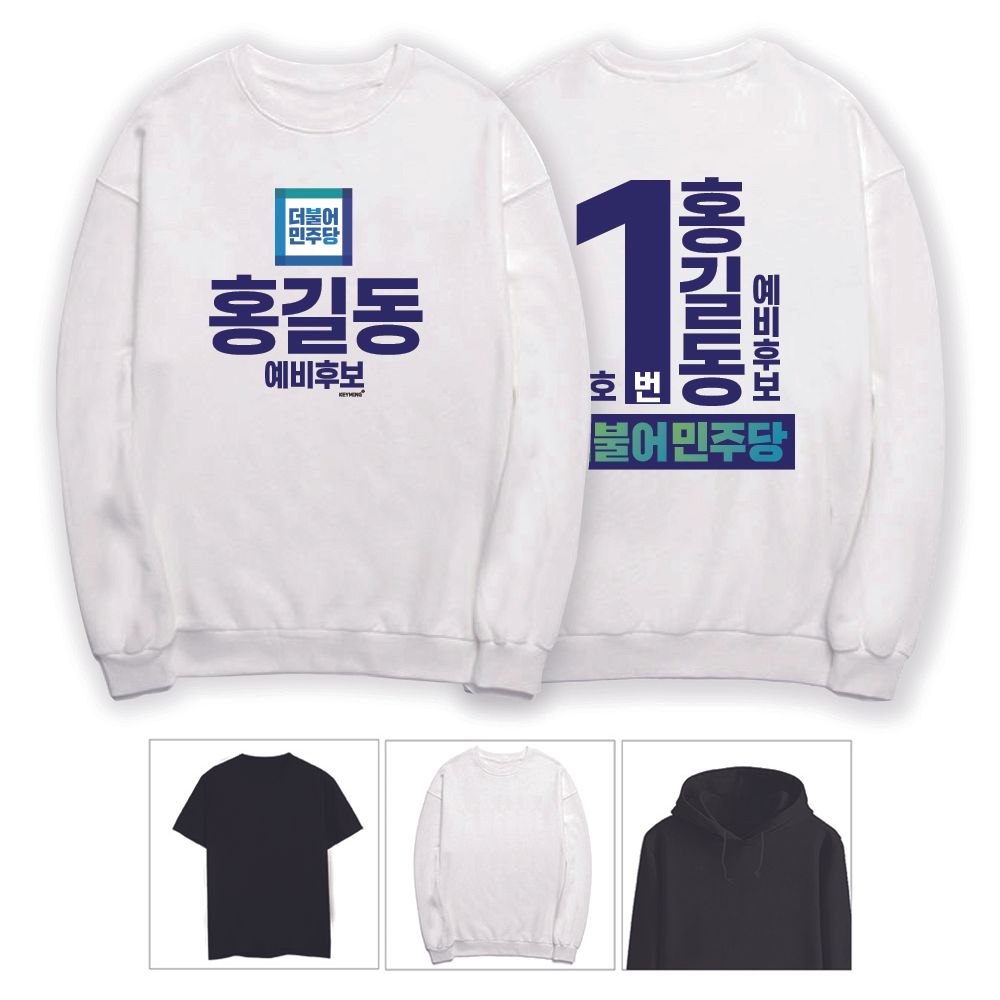 키밍 더불어민주당 후보 긴팔 반팔 맨투맨 후드티