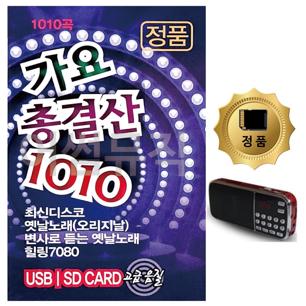 SD카드+효도라디오 가요총결산 1010곡