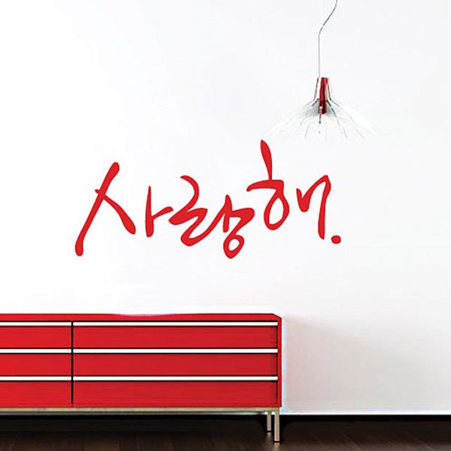 그래픽스티커 사랑해-캘리그래피(대형) GD-WG-035