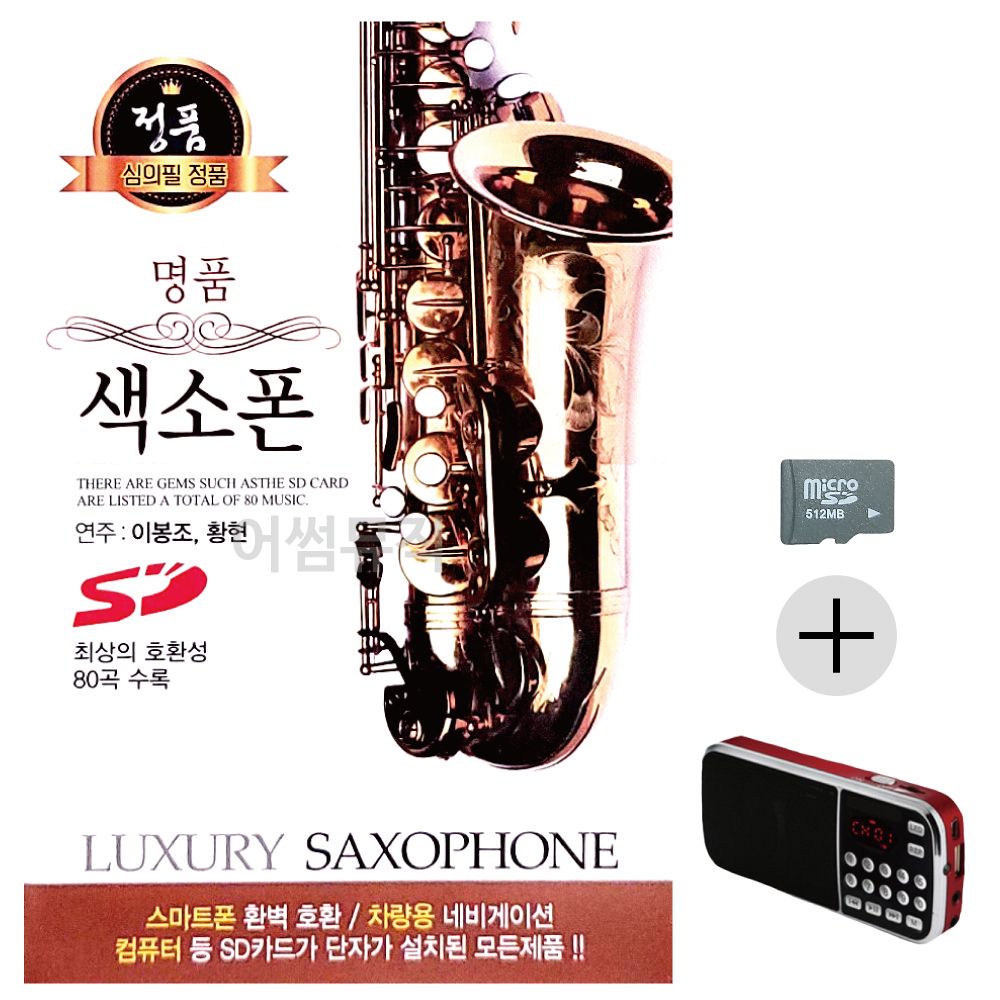 효도라디오 SD 명 품 색소폰 이봉조 황현