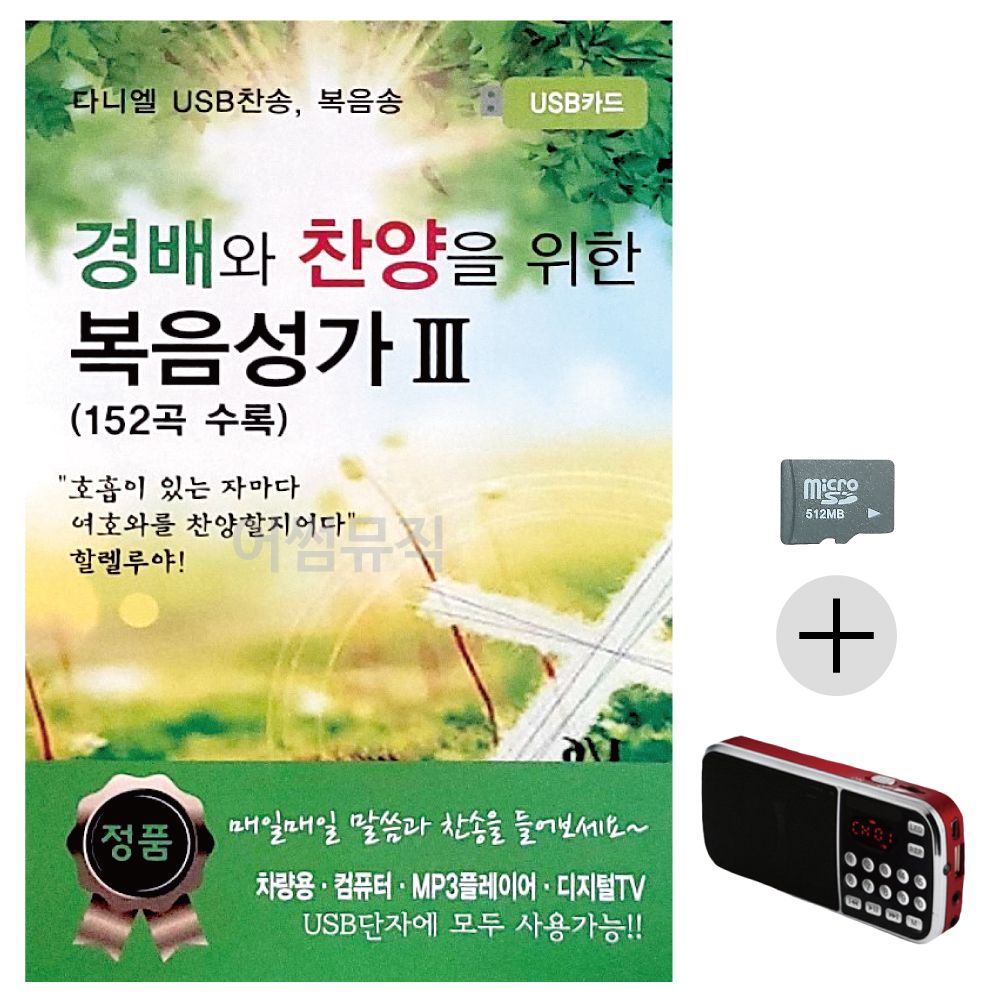 효도라디오 SD 경배와 찬양을 위한 복음성가 3집