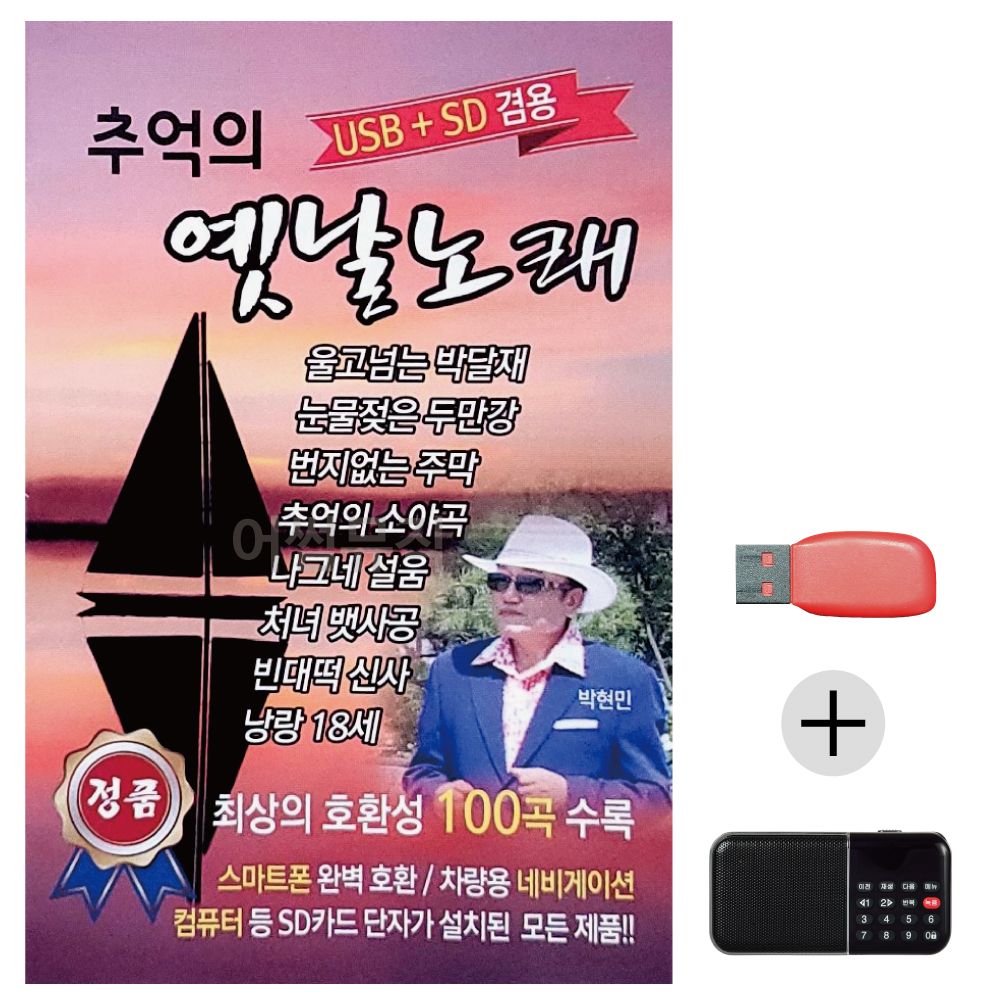 (미라클) USB+효도라디오 추억의 옛날노래