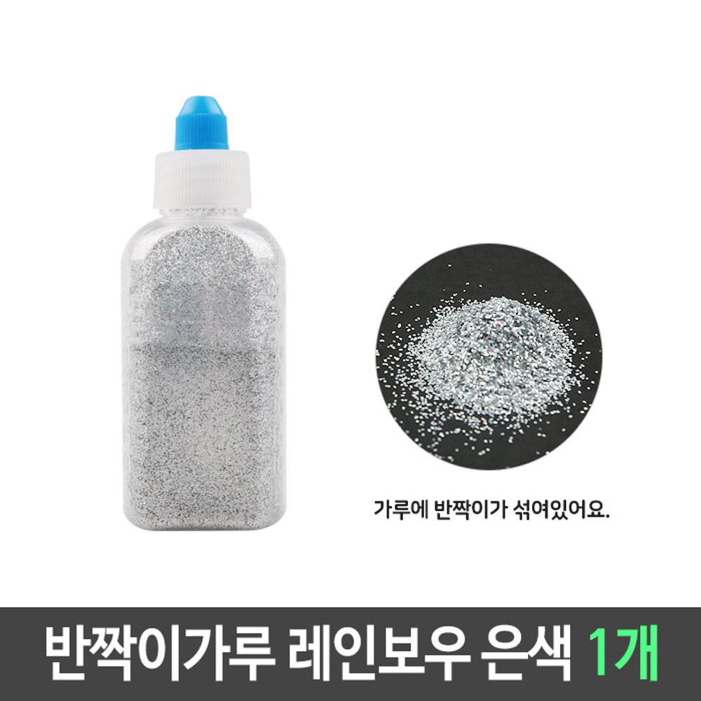 아이티알,LZ 반짝이 펄 가루 레인보우 은색 1개