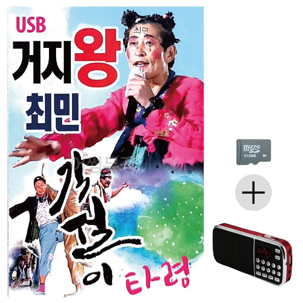 거지왕 최민 각설이타령 SD+효도라디오 세트상품