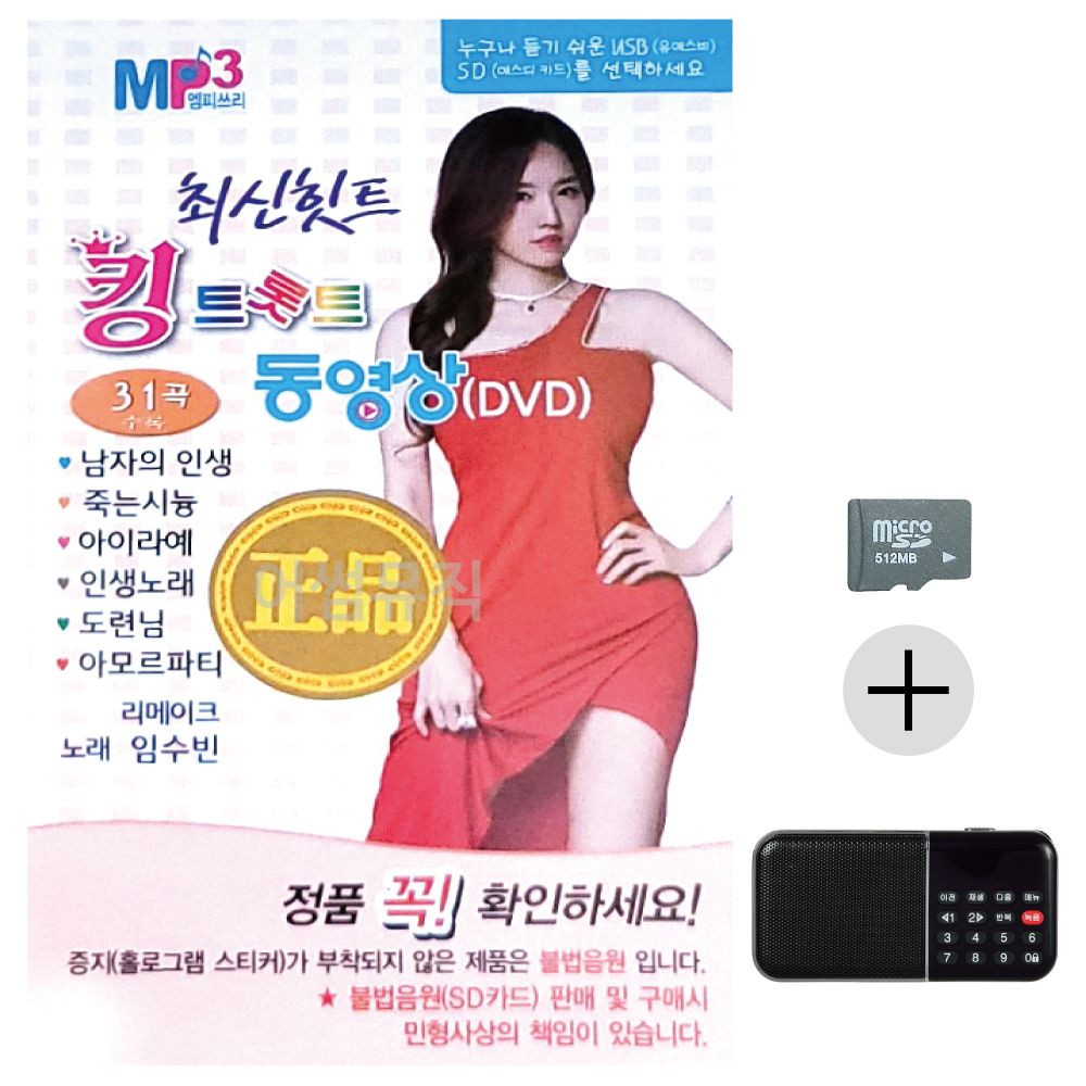 최신 힛트 킹 트롯트 동영상 SD+효도라디오 세트상품