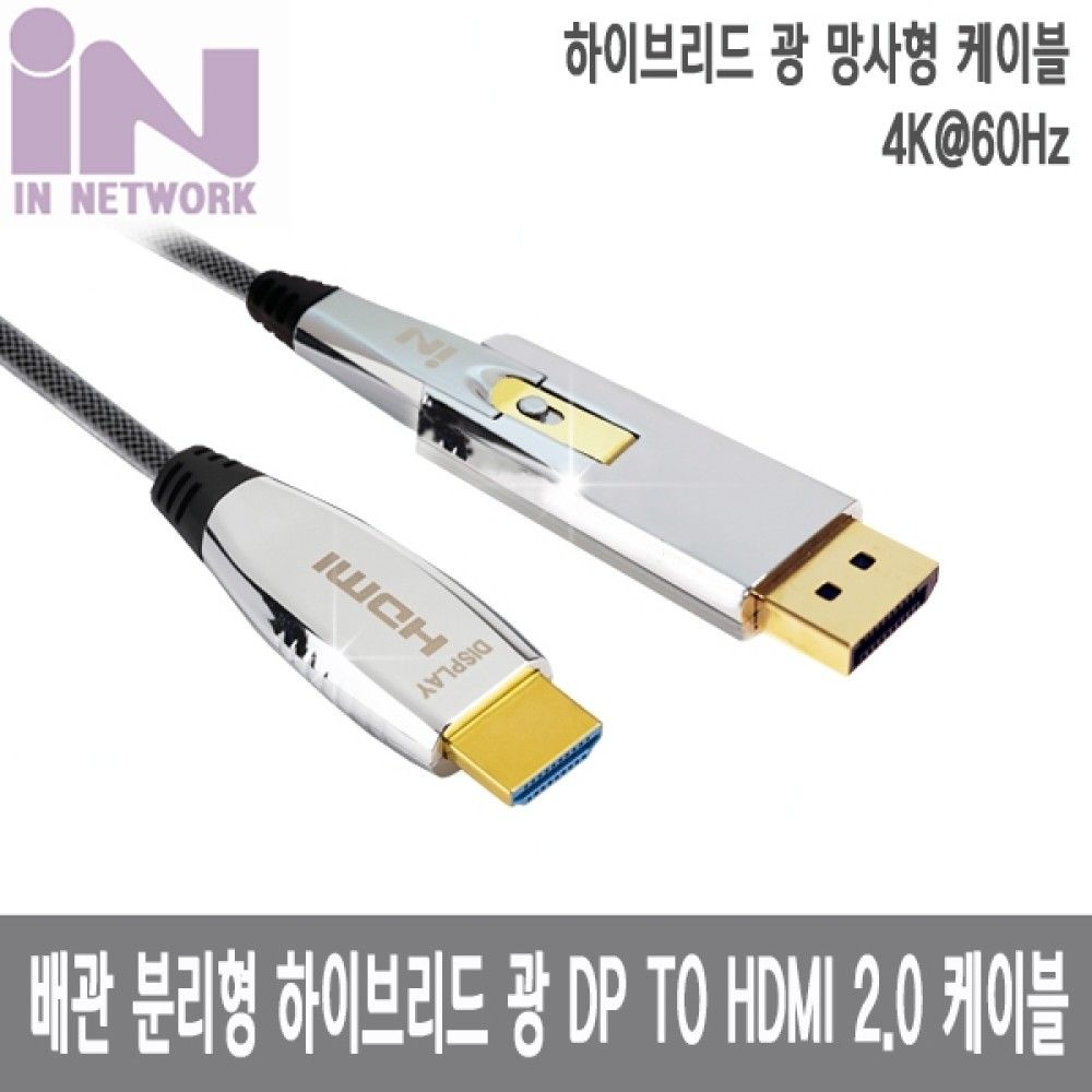 인네트 JSJSDPHAOC2060 배관용 광 AOC DP TO HDMI 2.0