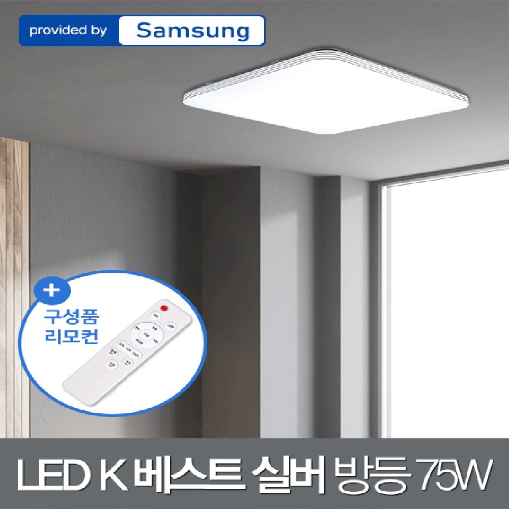 LED K 베스트 실버 방등 75W 삼성칩+리모컨