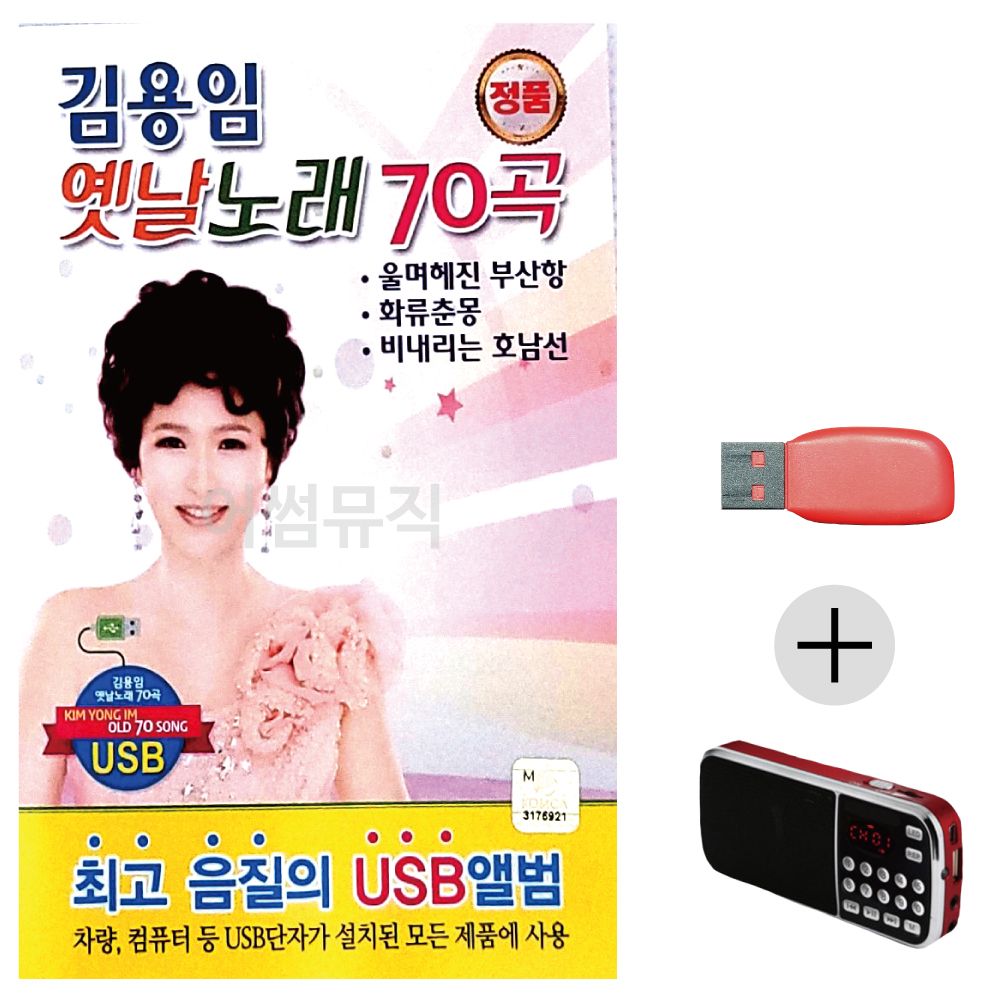 김용임 옛날노래 USB+효도라디오 세트상품