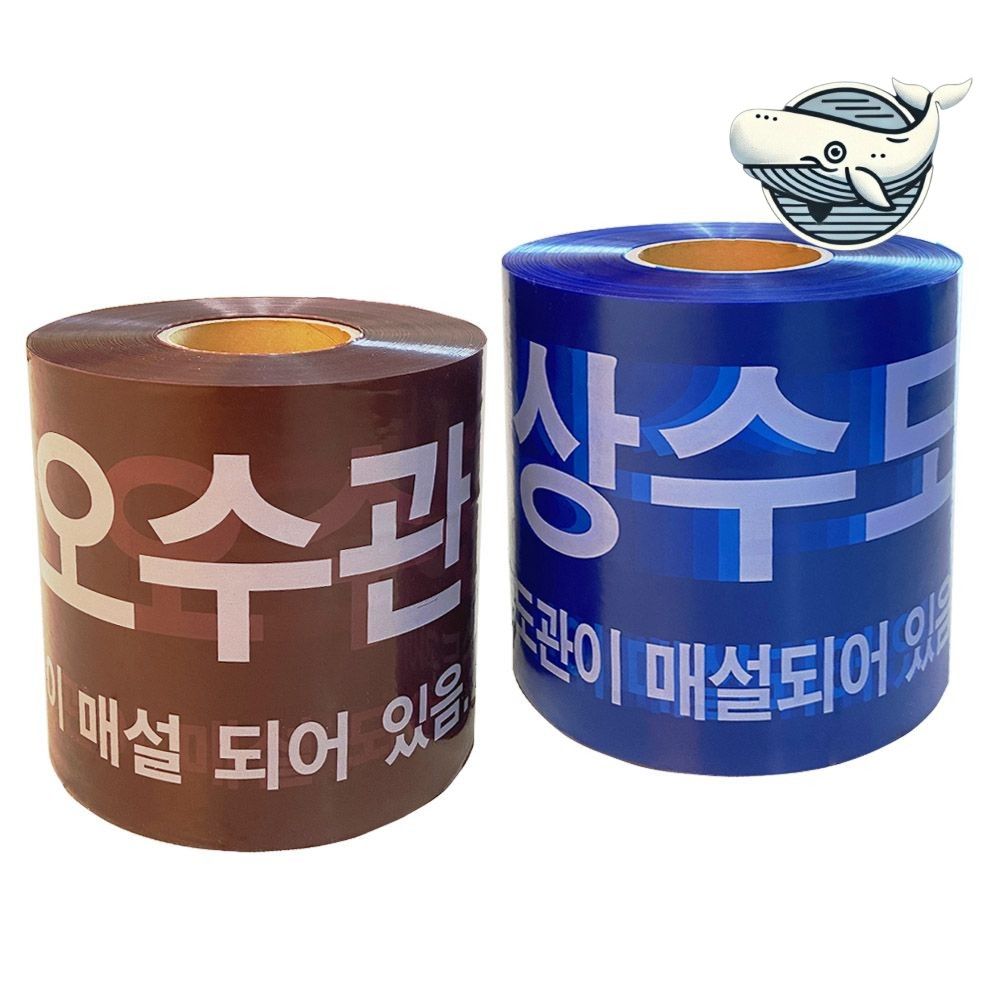 안전 표시 테이프 경고 스티커 오수관 수돗물