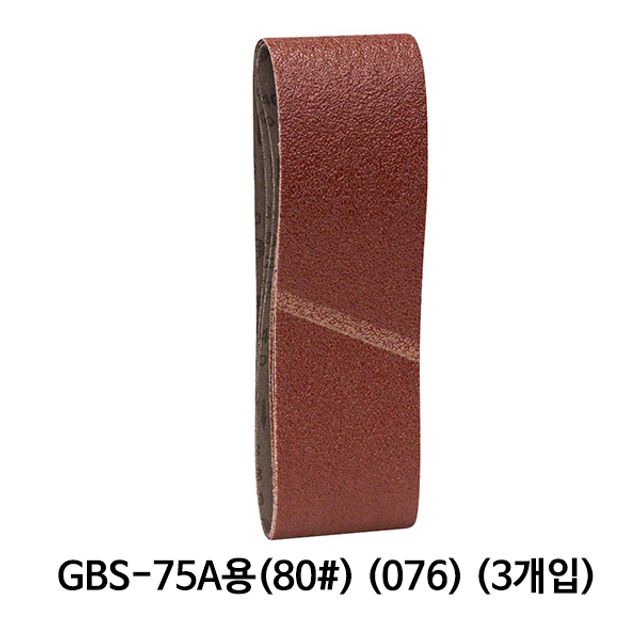 보쉬 벨트페이퍼 벨트사포 GBS-75A용 (80방)(071)