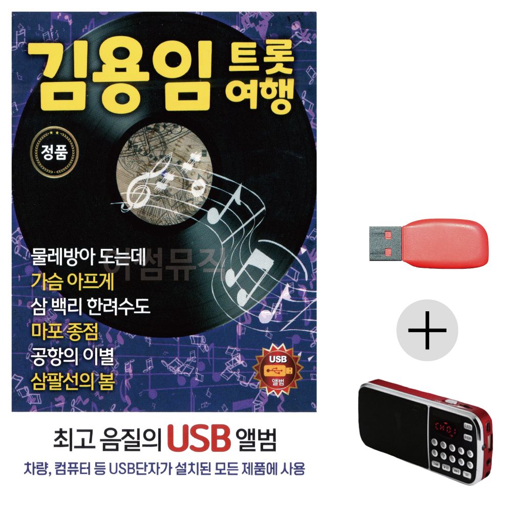 (미라클) USB+효도라디오 김용임 트롯여행