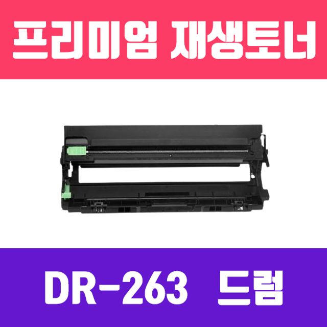 브라더 DR-263CL (4색 공용/고/재생드럼/15.000