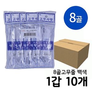 아이티알,LZ 고무밴드 허리고무밴드 고무바 8골 백색 1갑(10개)
