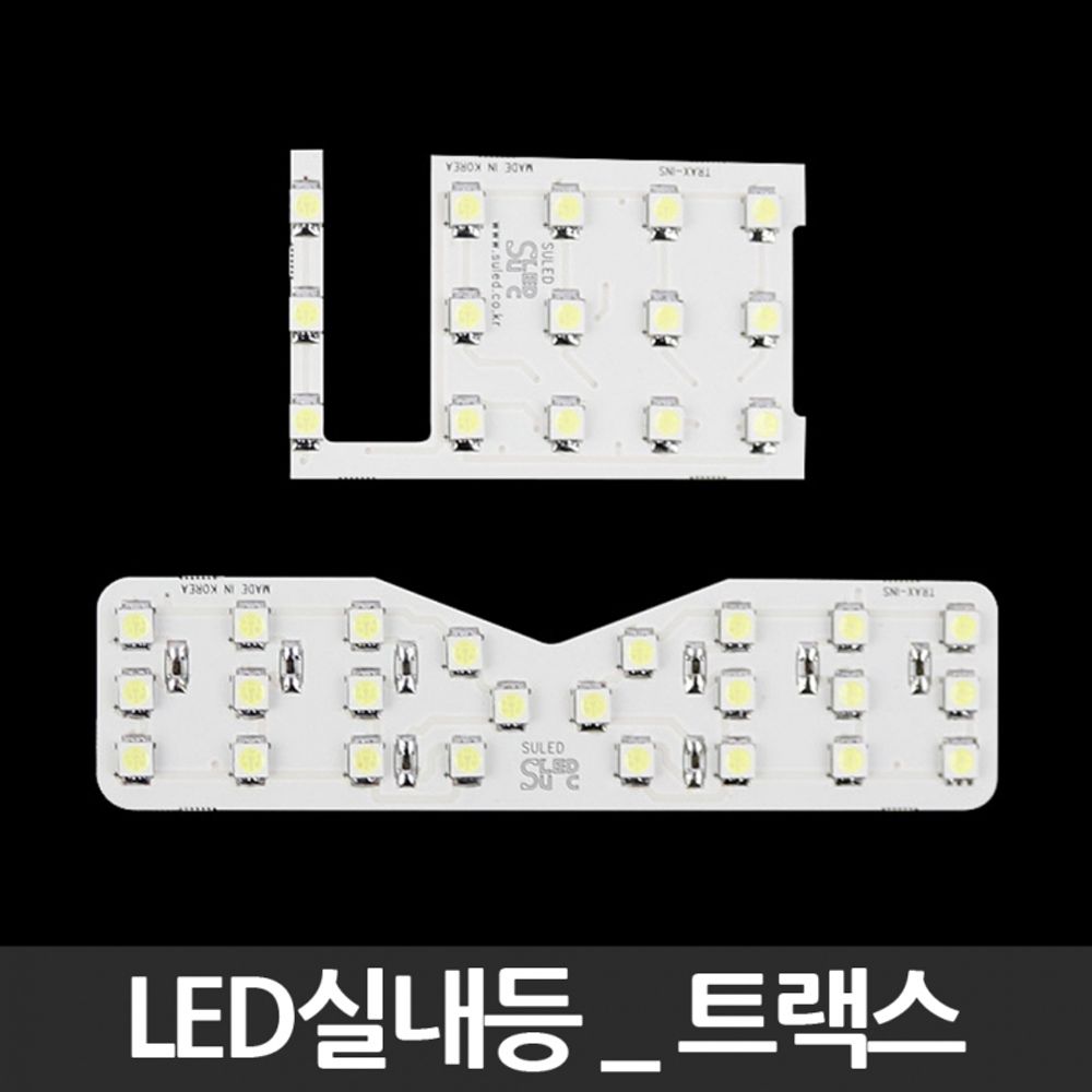 LED실내등 트랙스 2014년이전