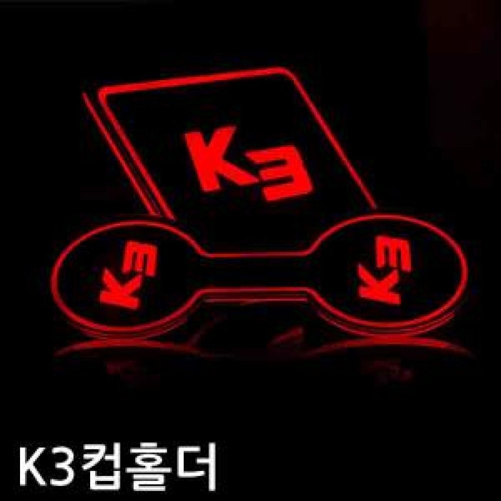 K3 컵홀더 플레이트 옵션 1