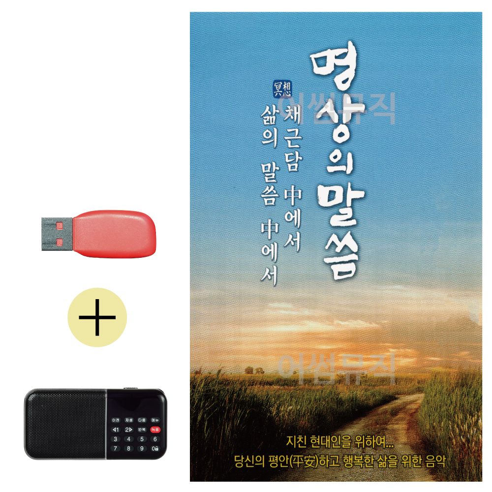 효도라디오 + USB 명상의 말씀