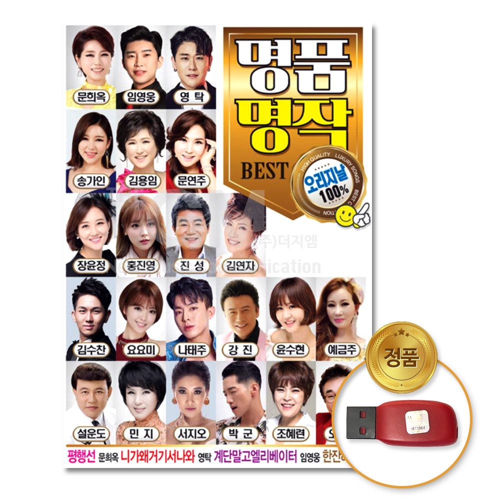 (더지엠)USB_명 품명작BEST오리지날100프로(100곡)