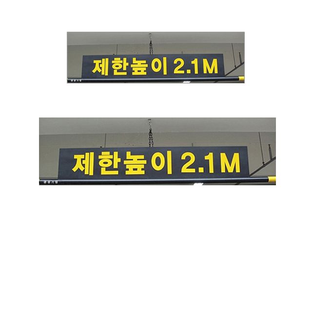 주차장 제한 높이를 알려주는 알림판과 3M봉 X 2개입