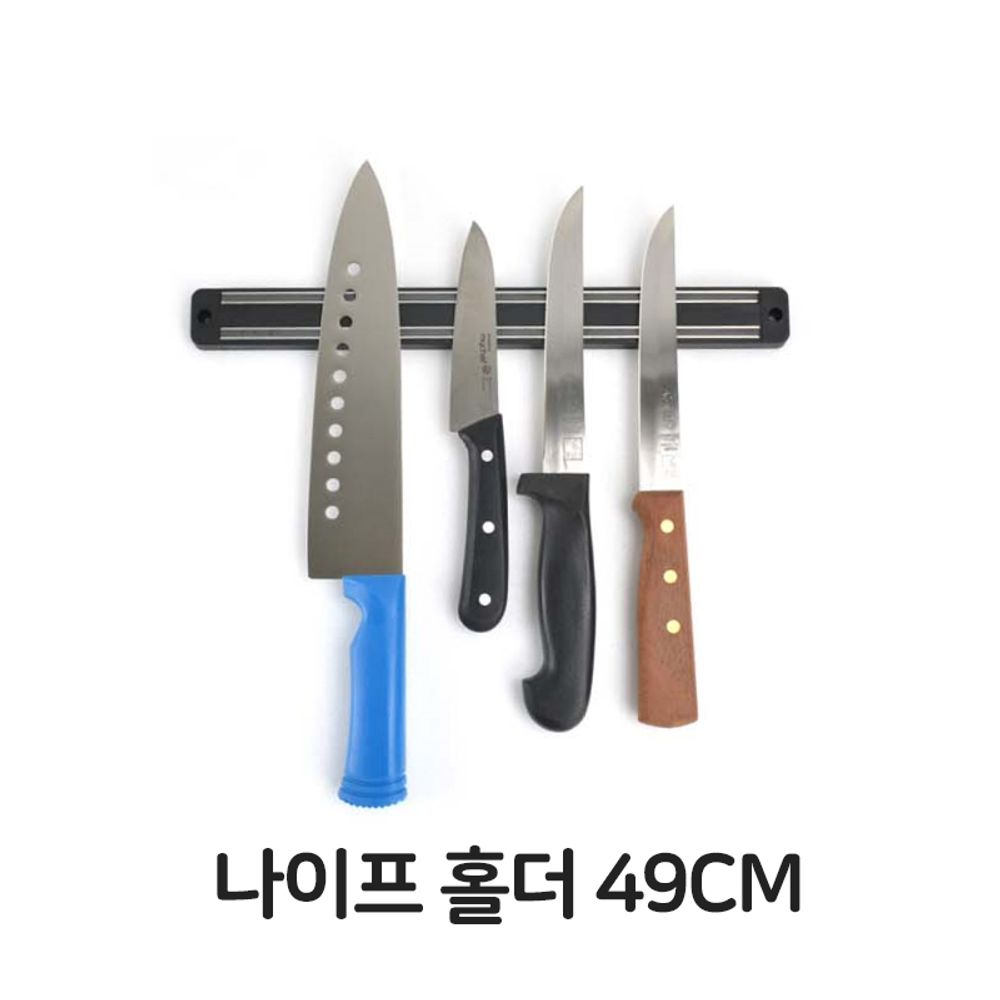 자석 칼걸이 49CM 업소용 수납 칼홀더 칼꽂이