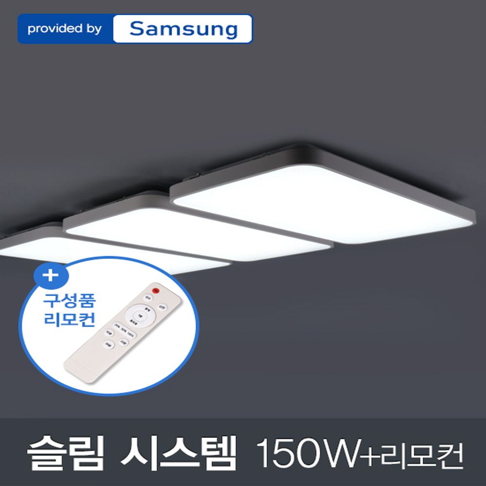 LED 슬림 시스템 거실6등 150W 삼성칩+리모컨