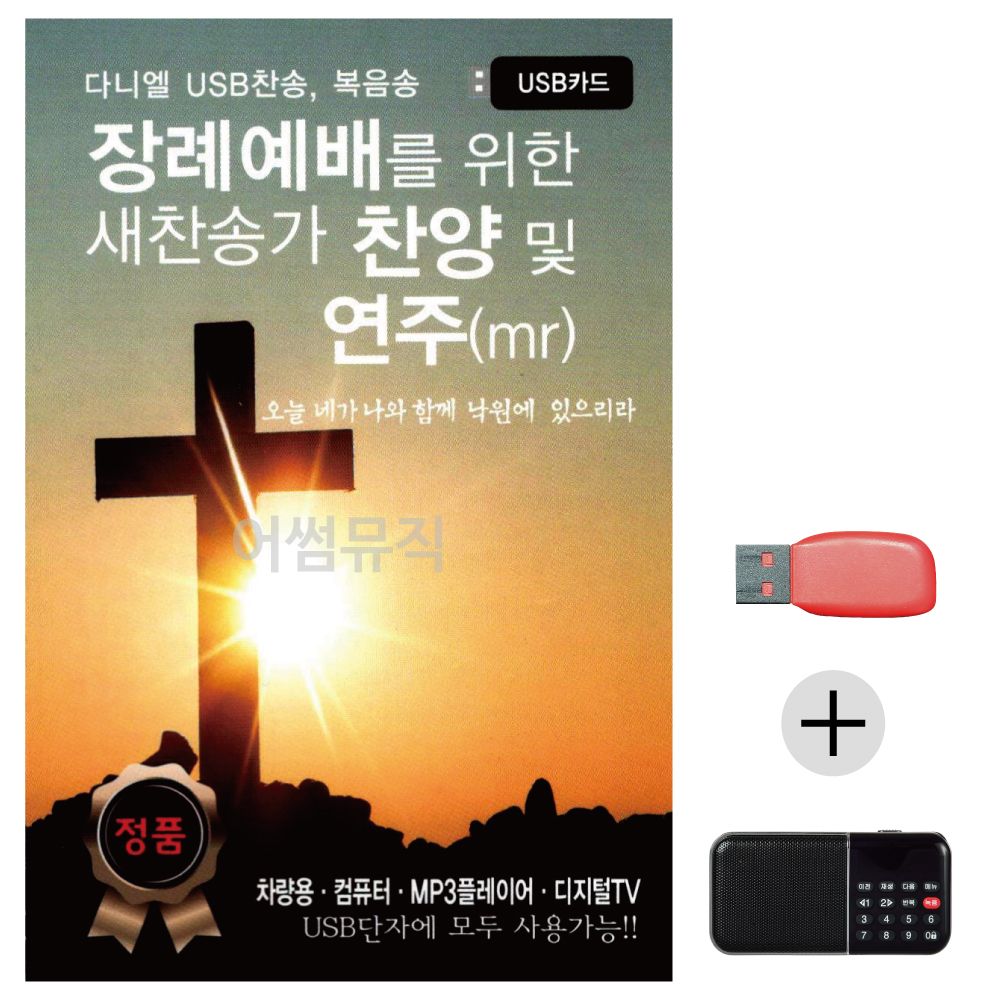 (미라클) USB+효도라디오 장례예배를 위한 새찬송가