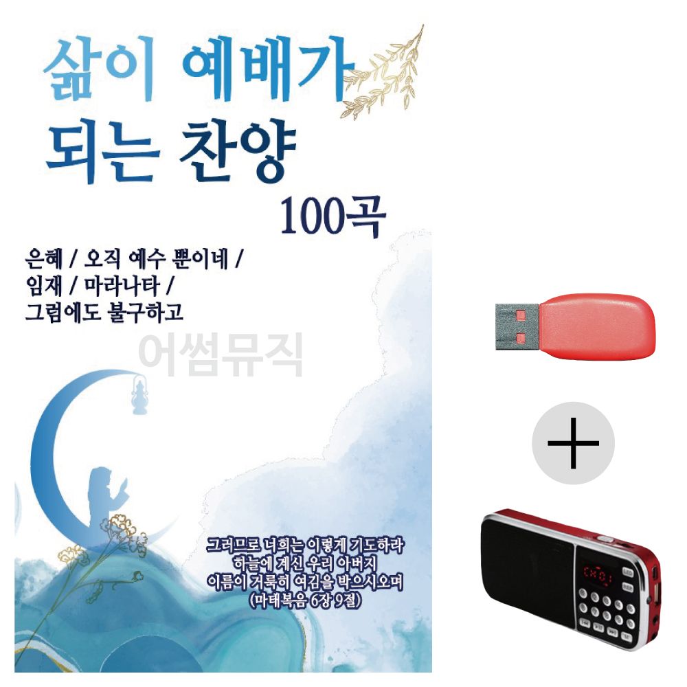 (미라클) USB+효도라디오 삶이 예배가 되는 찬양