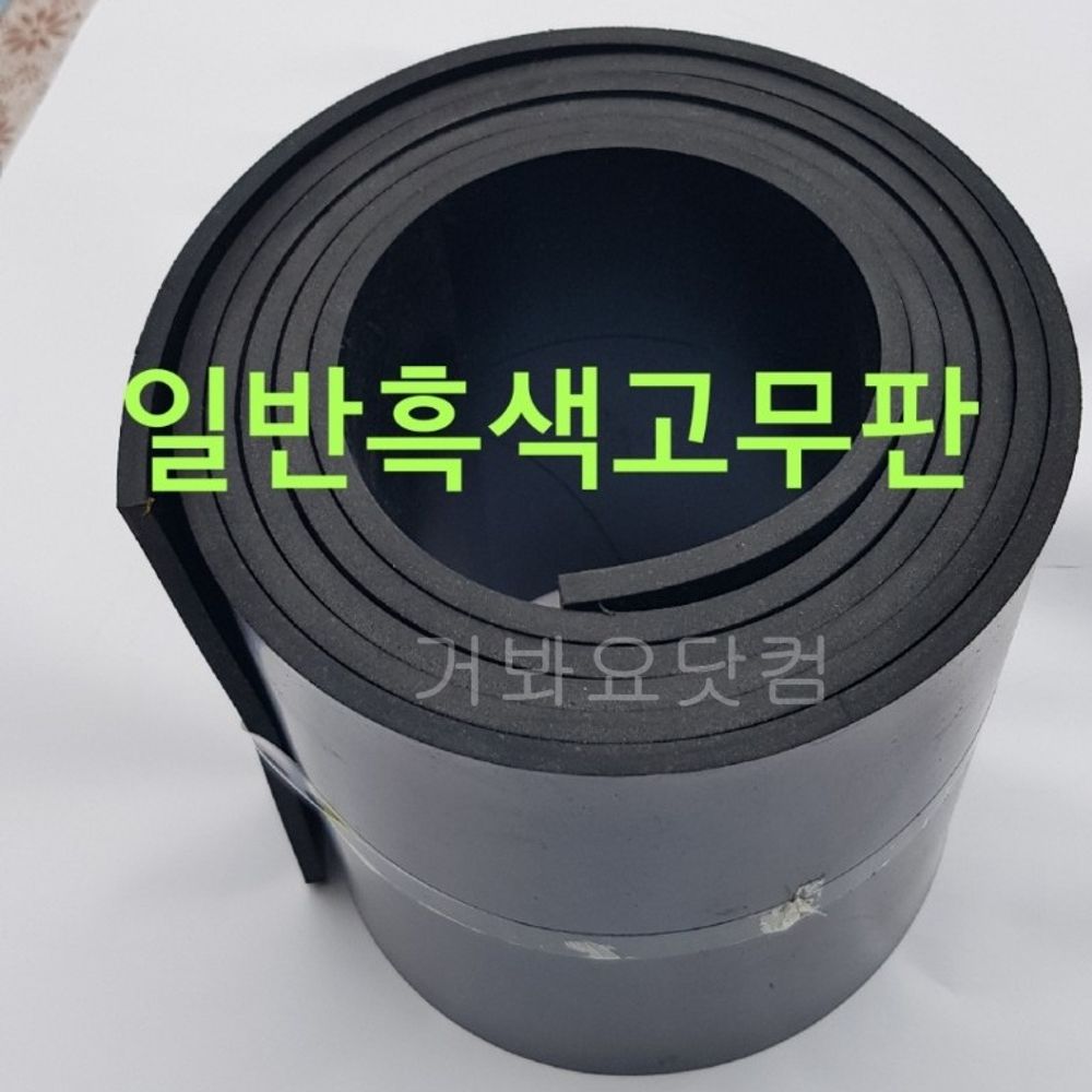 검정고무판 4.8Tx1600Wx10M 산업용 바닥판 작업대 깔