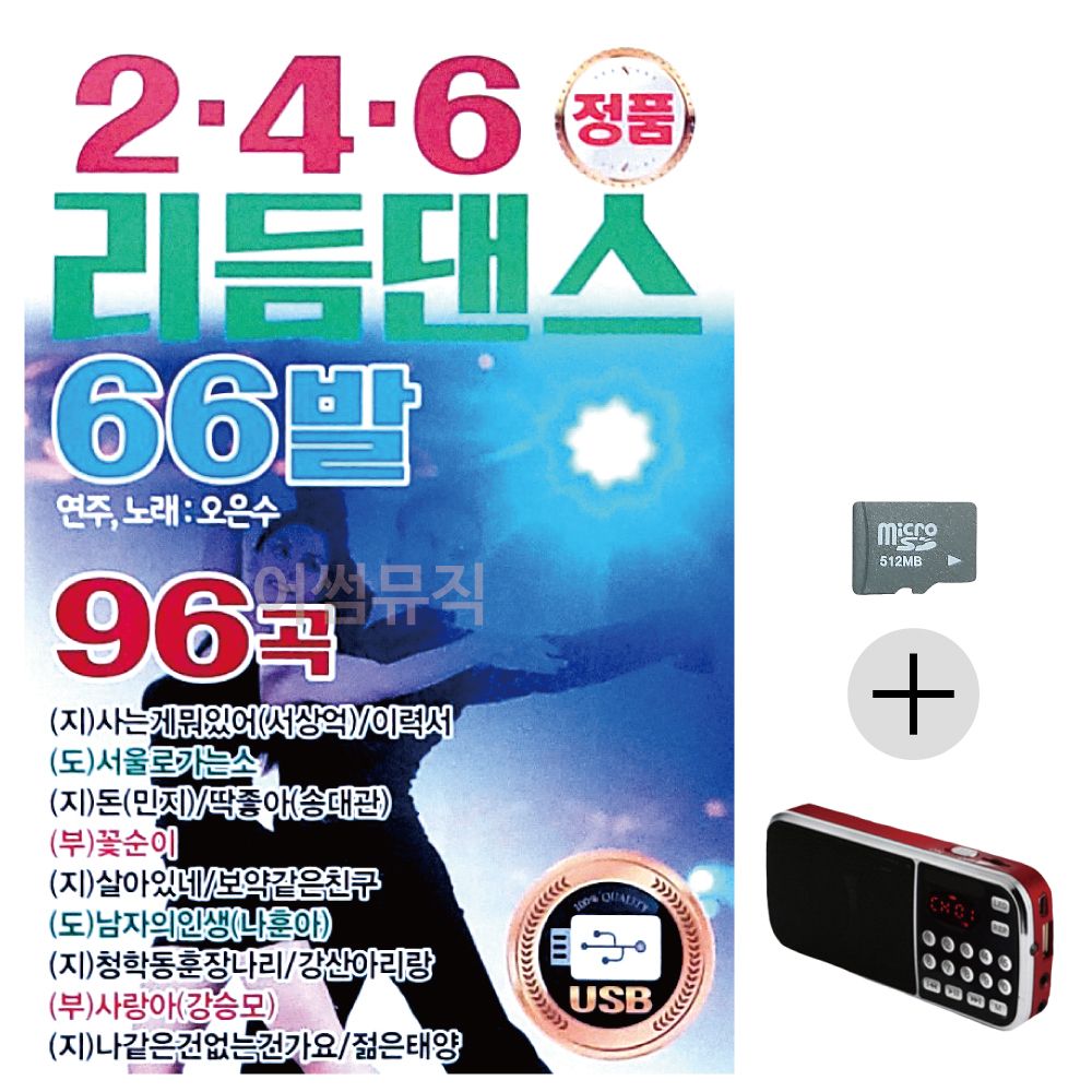 효도라디오 SD 2.4.6 리듬댄스 66발 96곡