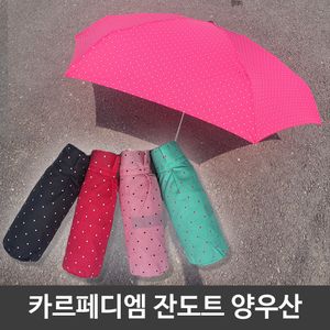 아이티알,LZ 카르페디엠 도트 무늬 5단 미니 우산겸 양산