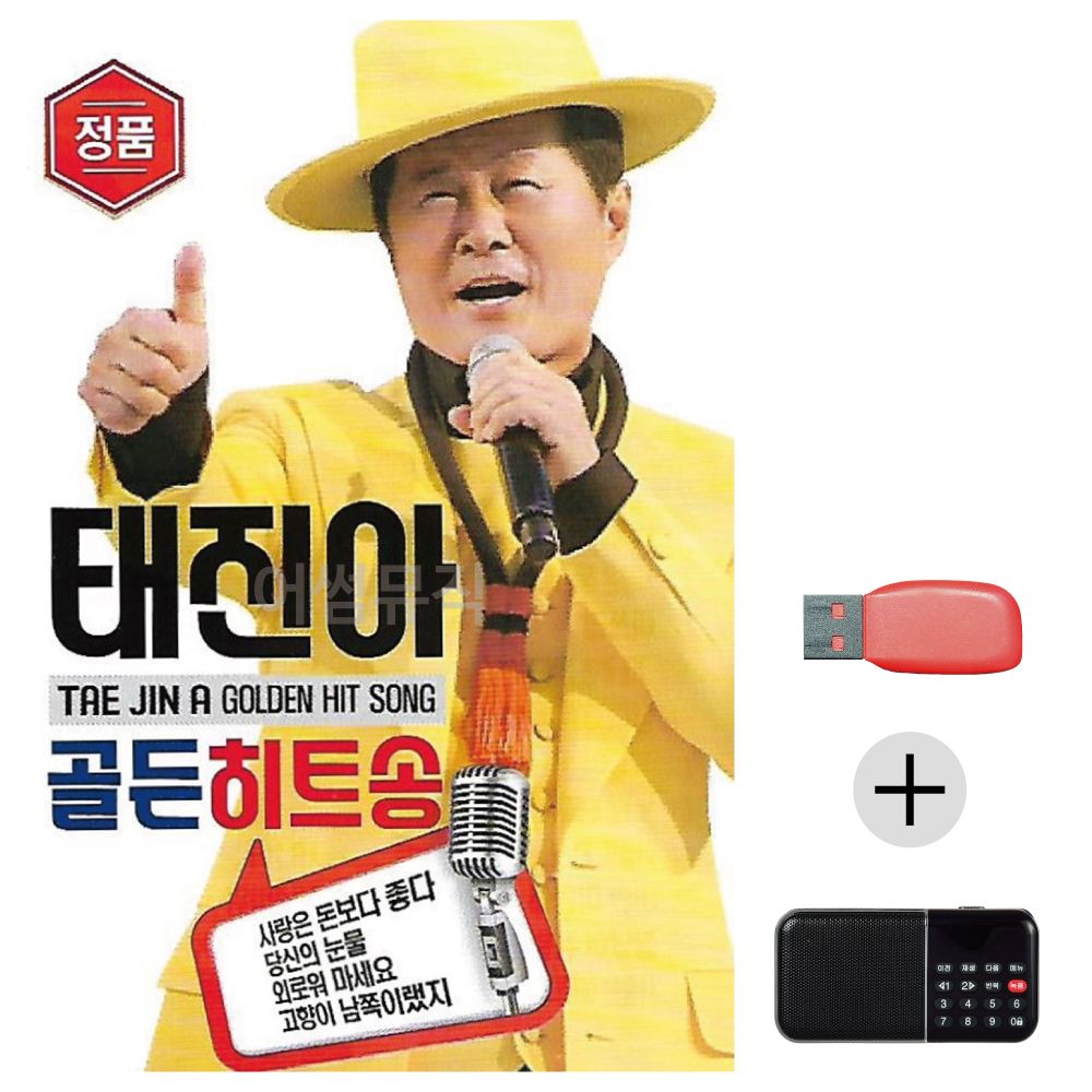 (미라클) USB+효도라디오 태진아 골든 히트송