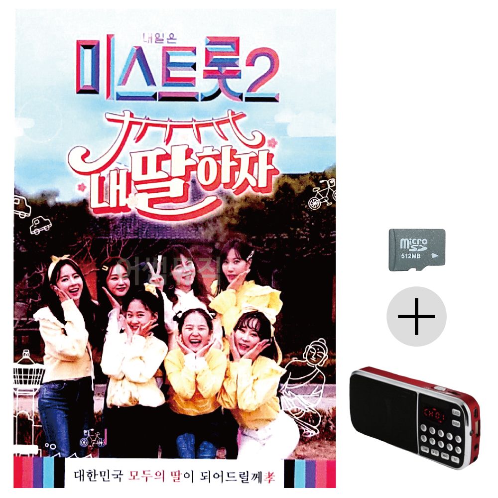 효도라디오 SD 미스트롯 2 내딸하자 1집