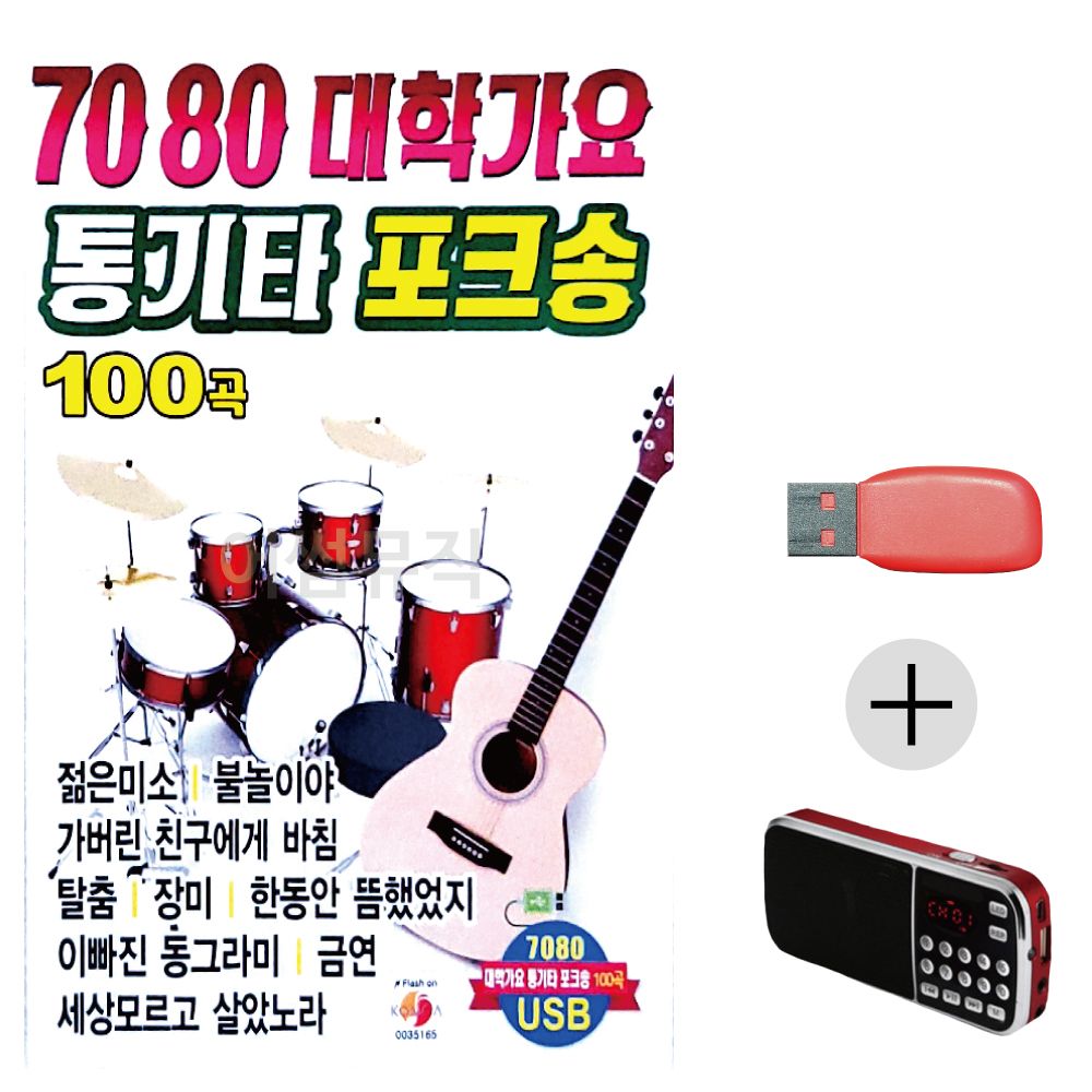 (미라클) USB + 효도라디오 7080 대학 통기타 포크송