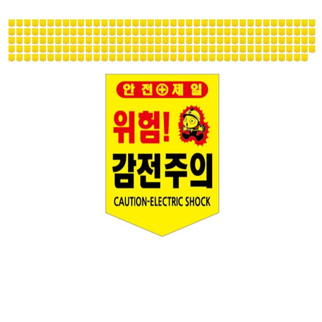 현장에서 많이들 사용하는 감전주의 타포린 X 200장