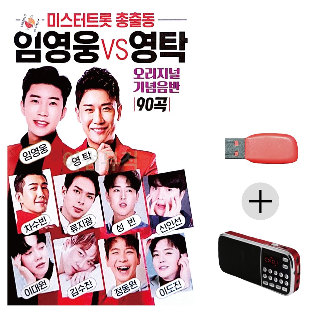 효도라디오 USB 미스터트롯 총출동 임영웅 영탁