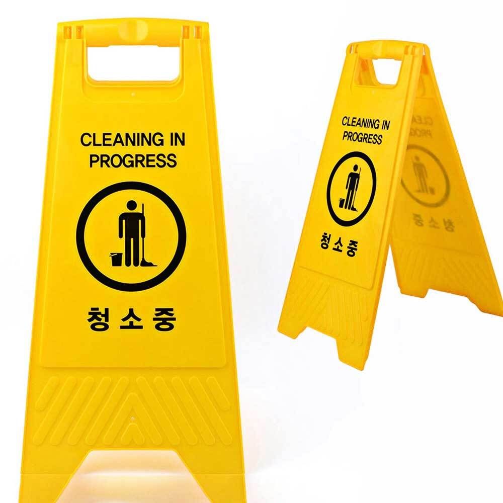 양면정소중표지판 접이식 청소중 표지판 A형
