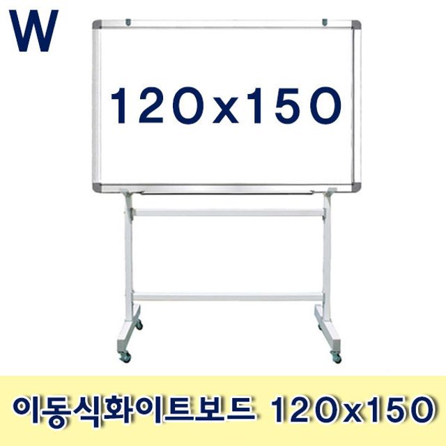 이동식화이트보드 120x150