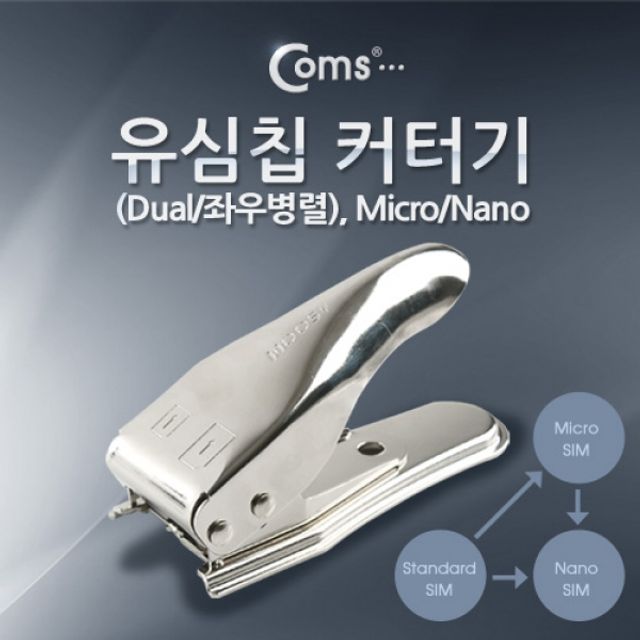 Coms 유심칩 커터기Dual 좌우병렬 Micro Nano