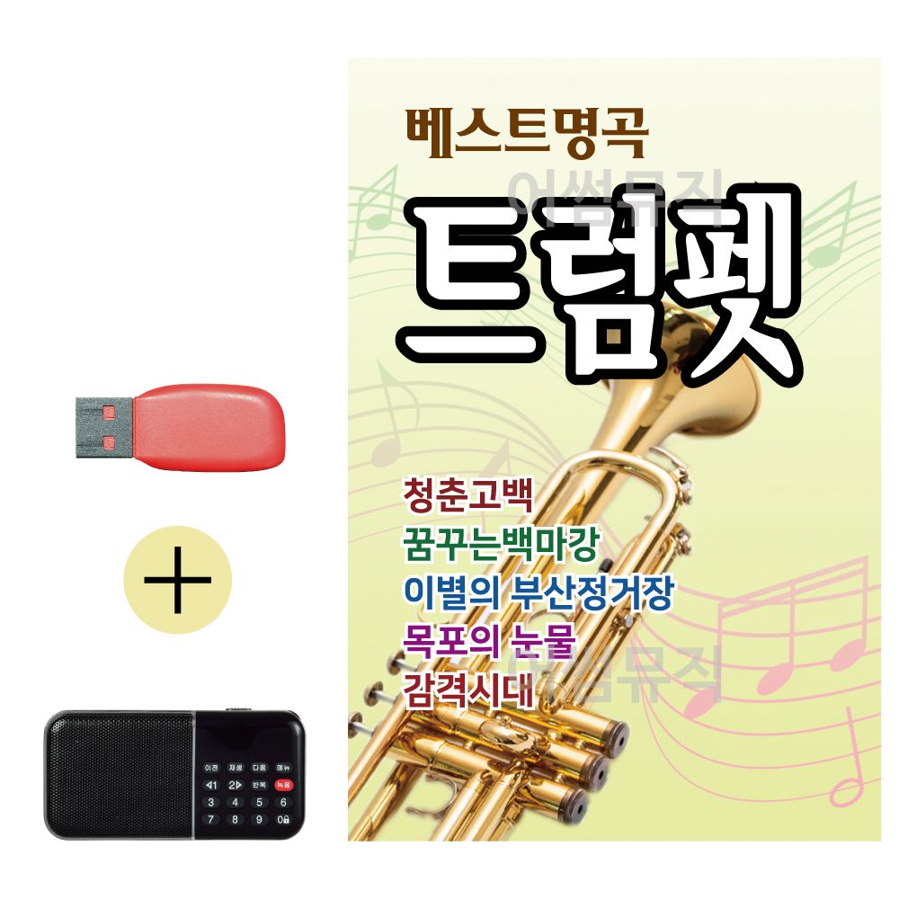 효도라디오 + USB 베스트 명곡 트럼펫