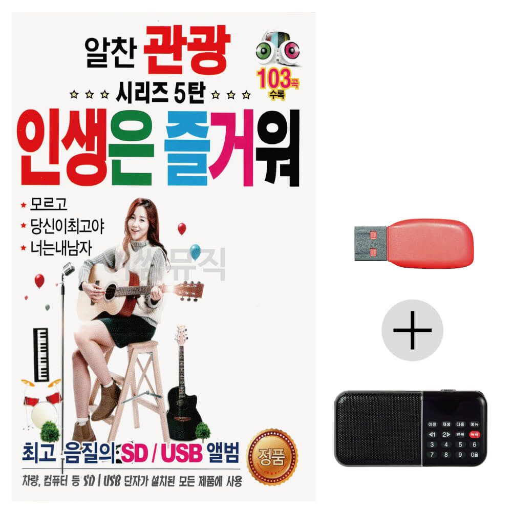 효도라디오 USB 알찬 관광 시리즈 5탄 인생은 즐거워