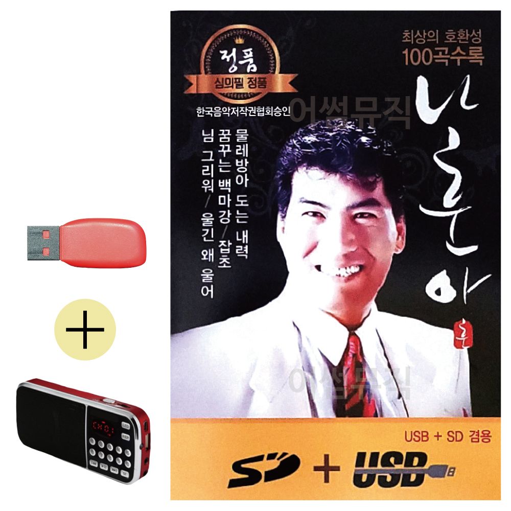 효도라디오 + USB 나훈아 정통 앨범