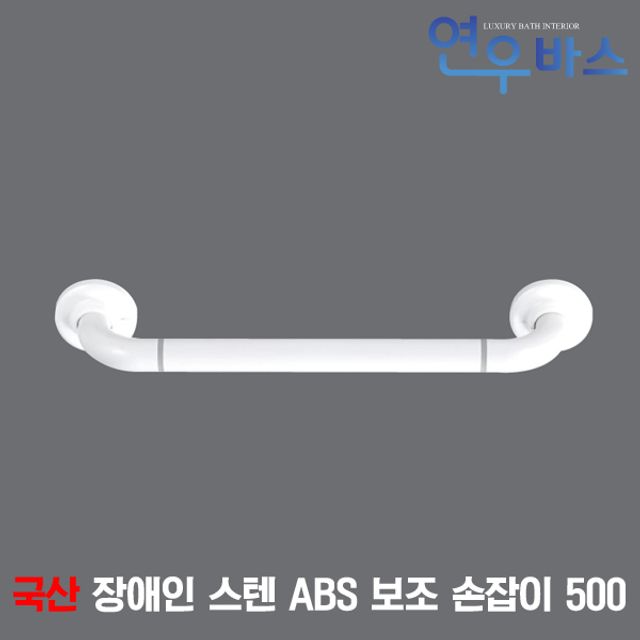 국산 장애인 스텐 ABS 보조 손잡이 500 장애우 안전바