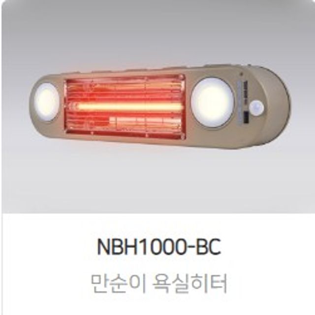 만순이 욕실 히터 NBH1000-BC