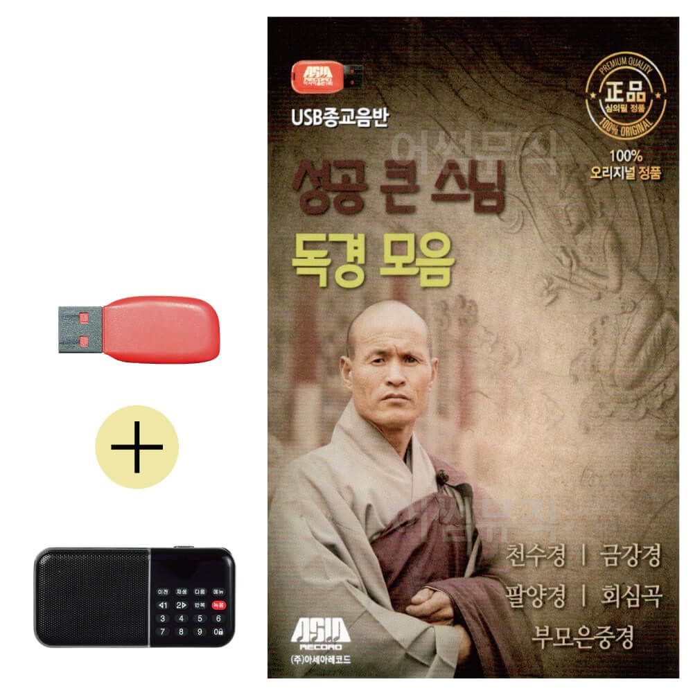 효도라디오 + USB 성공 큰 스님 독경 모음