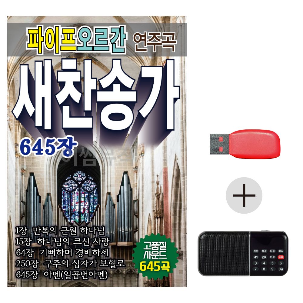 USB + 효도라디오 파이프 오르간 새찬송가 645장