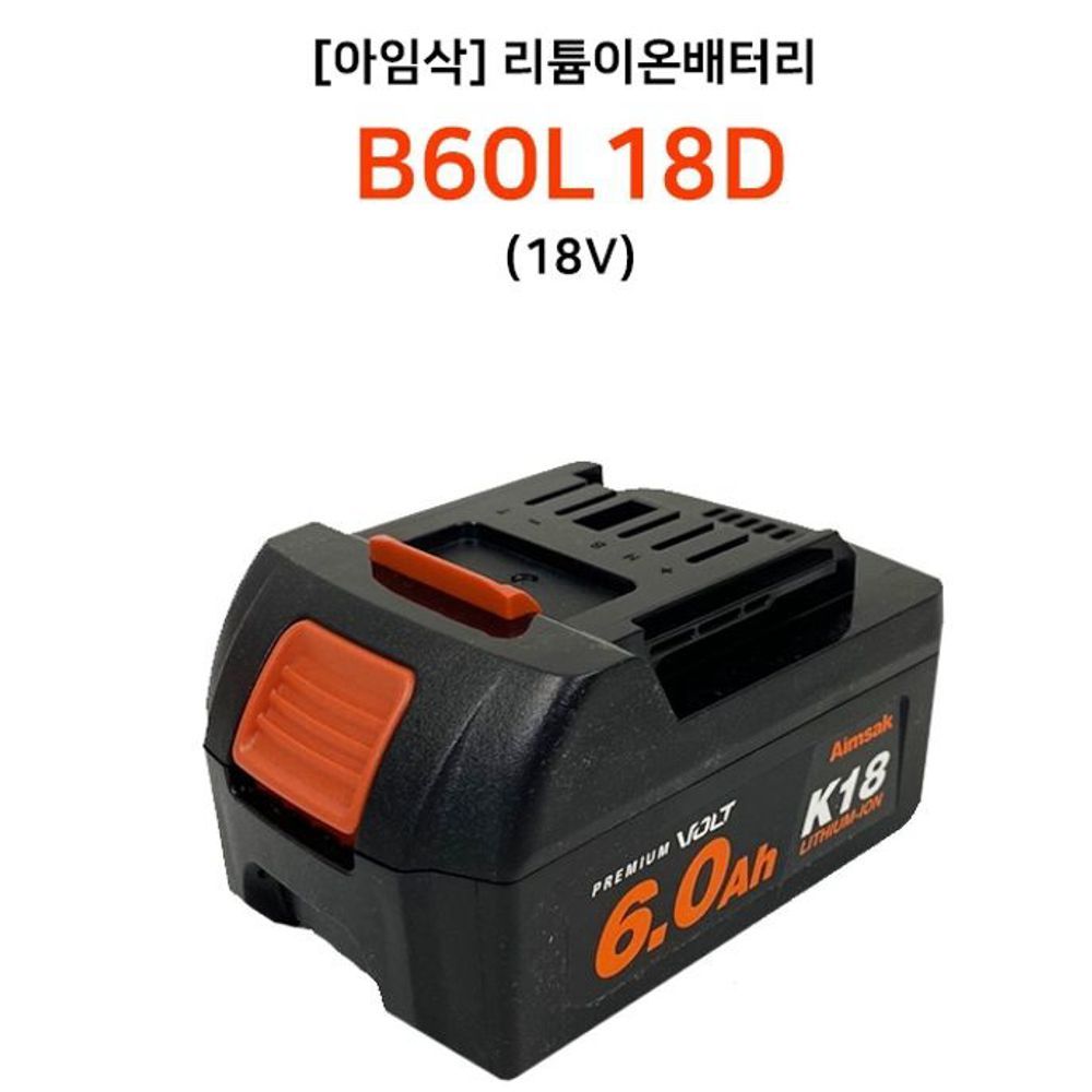 아임삭 리튬이온 배터리 밧데리 B60L18D 18V 6.0Ah