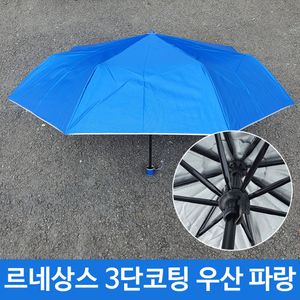 아이티알,LZ 여름 장마 휴대용 미니 3단 코팅 우산 파랑