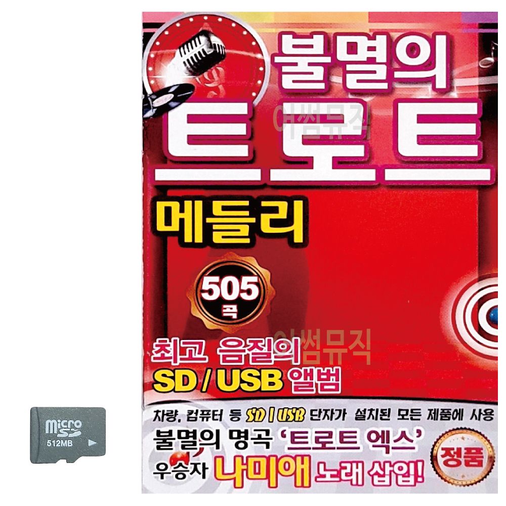 불멸의 트로트 메들리 SD 노래